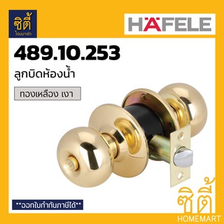 HAFELE 489.10.253 ลูกบิดประตู ห้องน้ำ ลูกบิด ประตู ห้องน้ำ สีทองเหลือง เงา Toilet Door Knob (Stainless Steel 304)