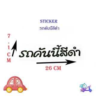 สติ๊กเกอร์ รถคันนี้สีดำ sticker ติดหลังรถกระบะ รถยนต์ รถเก๋ง รถ eco car มีบริการเก็บเงินปลายทาง