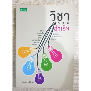 วิชาความสำเร็จ โดย ปราชญ์ ศรีอักษร