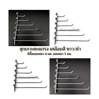 [ฮุกสี] ตะขอเหล็ก เกาะตะแกรง แข็งแรงชุปสีขาว/ดำ ตะขอแขวนสินค้า 10ชิ้น/แพ็ค