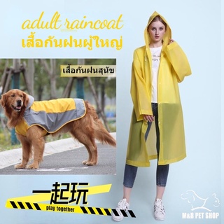 สัตว์เลี้ยงเจ้าของเสื้อกันฝนผู้ใหญ่เสื้อกันฝนสุนัขเดินเสื้อกันฝน Windproof กันน้ำแฟชั่นหนาคลุมทั้งหมด