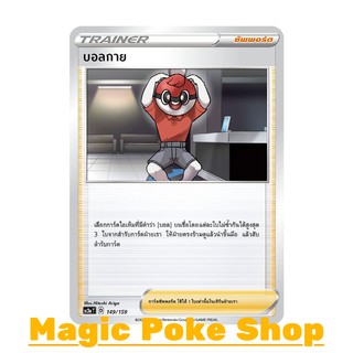 บอลกาย (C/SD) ซัพพอร์ต ชุด ไชนีวีแมกซ์คอลเลกชัน การ์ดโปเกมอน (Pokemon Trading Card Game) ภาษาไทย sc3a149