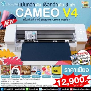 เครื่องตัดสติ๊กเกอร์ SILHOUETTE CAMEO (A3) V.4 ตัดเร็วกว่า แม่นยำกว่าเดิมถึง 3 เท่า