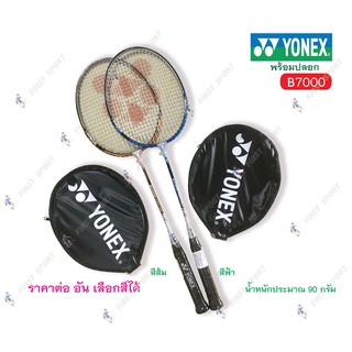 ไม้แบดมินตัน ไม้แบด เดี่ยว Yonex  รุ่น B7000 ของแท้💯%