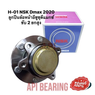 NSK แท้ ดุมล้อหน้า Bluepower 1.9 ลูกปืนล้อหน้า Isuzu Dmax 2020 ยกสูง ขับสอง ตัวติดรถ อีซูซุ ดีแม็กซื2WD ปี2020