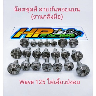 น็อตชุดสีลายก้นหอยแบน Wave125ไฟเลี้ยวบังลม(งานกลึงมือ)