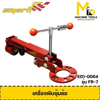 SMART เครื่องพับซุ้มล้อ ( Fender Reforming Tool ) รุ่น FR7 รับประกันนาน 6 เดือน By mcmach002