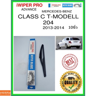 ใบปัดน้ำฝนหลัง  CLASS C T-MODELL 204 2013-2014 Class C T-Modell 204 10นิ้ว MERCEDES-BENZ เมอร์เซเดส - เบนซ์ H840 ss