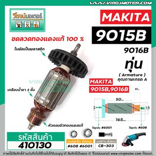 ทุ่นหินเจียร MAKITA ( มากิต้า ) รุ่น 9015B,9016B ( ใช้ตัวเดียวกัน ) *ทุ่นแบบเต็มแรง ทนทาน ทองแดงแท้ 100%  * #410130