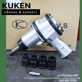 บล็อกลมกระแทก KUKEN (คูเคน) รุ่น KW-20P-2 แกนเพลา 3/4 นิ้ว พร้อมลูกบล็อก ขันน็อต 3/4 นิ้ว (20 มม.) ความยาวแกนเพลา 72 มม.