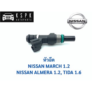 หัวฉีด นิสสันมาร์ช, อเมร่า, ทีด้า NISSAN MARCH 1.2, ALMERA 1.2, TIDA 1.6