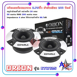 ORION รุ่น​ CTW125 ทวิตเตอร์แหลมจานรถยนต์ ขนาด 3.75นิ้ว กำลังเสียง 200 วัตต์ ทำจากอลูมิเนียมชั้นดี (ราคาต่อคู่)