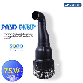 ปั๊มน้ำประหยัดไฟ SOBO WP-26000DP ปั๊มน้ำบ่อปลาขนาดใหญ่ 75W