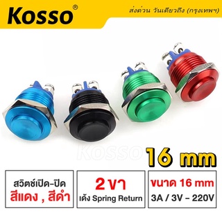 Kosso Switch 16mm 3A/DC3V-AC 220V สวิตซ์กันน้ำ (สีแดง, ดำ) ปุ่มโลหะ กดติดปล่อยดับ 2 ขา เหมาะกับงาน DIY (1ชิ้น) #S010 ^SA