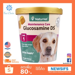 พร้อมส่ง🇺🇸 NaturVet Glucosamine DS บำรุงข้อ สุนัข-แมว บำรุงข้อต่อ ข้อสะโพก เสริมมวลกระดูกแข็งแรง กันโรคข้อ (เม็ดขนม)