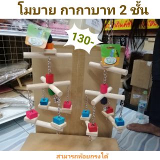 ของเล่นนก​ กระรอก​ ชูการ์ โมบายกากบาท 2 ชั้น ของเล่นสัตว์เลี้ยง อุปกรณ์แต่งกรงนก