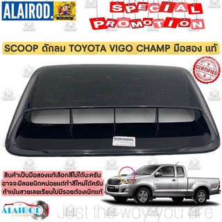 สกูปดักลม , SCOOP TOYOTA VIGO CHAMP จมูกฝากระโปรง วีโก้ แชมป์ มือสอง แท้