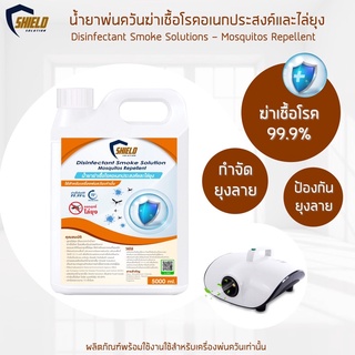 ทำควัน สโมค ฆ่าเชื้อ ไล่ยุง Shied Solution NEW!!สูตร ฆ่าเชื้อและไล่ยุง 5000ml. ฉีดพ่น ทำควัน ไล่ยุง กำจัดยุง ฆ่าเชื้อโรค