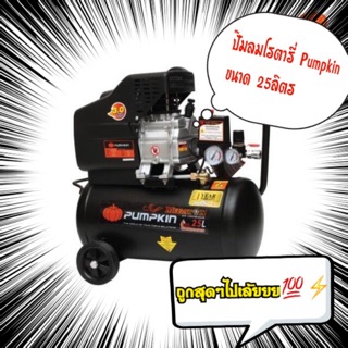 PUMPKIN ปั๊มลม โรตารี่ ปั๊มลม 3.0 HP ขนาดถัง 25 ลิตร รุ่น PTT-3HP25 (1300w) รับประกัน 1 ปี