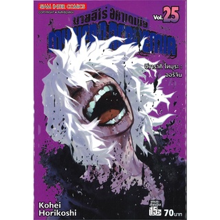 นายอินทร์ หนังสือ MY HERO ACADEMIA มายฮีโร่อคาเดเมีย เล่ม 25