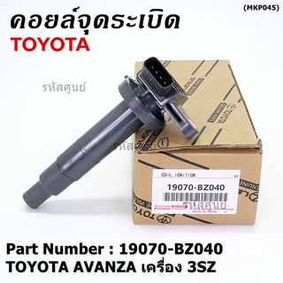 ***พิเศษ***คอยล์จุดระเบิดแท้  Toyota : 19070-BZ040 สำหรับ Toyota Avanza ปี16-20 เครื่อง3SZ