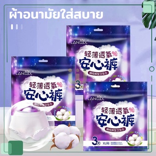 ผ้าอนามัยแบบกางเกง 3 ชิ้น/ห่อ ไซส์ใหญ่ ไซส์ L/XL คุณแม่หลังคลอดสาวplussize ใส่ได้ รุ่นบางเบาและระบายอากาศดี ผ้าอนามัย