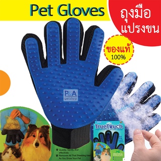 Pet gloves_ถุงมือแปรงขนสัตว์เลี้ยง / ของแท้ (Free Size)