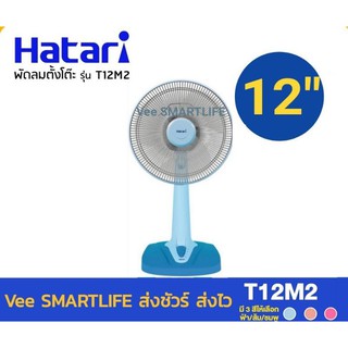 Hatari พัดลมตั้งโต๊ะ 12นิ้ว รุ่น HT12M2