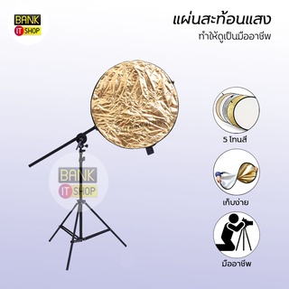 รีเฟล็กซ์(Reflector)แผ่นสะท้อนแสง 5 in 1 พร้อมซองใส่ ไลฟ์สด ถ่ายรูป วิดีโอ ถ่ายงาน อย่างมืออาชีพ สตูดิโอถ่ายภาพ A128