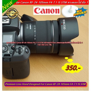 Canon RF 24-105mm F4-7.1 IS STM ฮูดเลนส์ อุปกรณ์เสริมเลนส์ (F ไหล ขอบสีเงิน) มือ 1 (ทดแทนฮูดเดิมที่ติดมากับเลนส์)