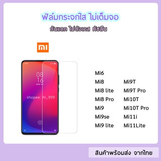 ฟิล์มกระจก แบบไม่เต็มจอ XiaoMi ทุกรุ่น Mi8 Mi8Pro  Mi9 Mi9T Mi9lite Mi9se Mi9TPro Mi10T Mi11i  ฟิล์มกระจกใส XiaoMi