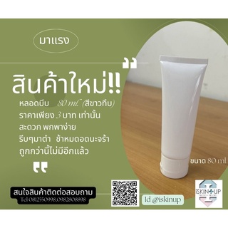 หลอดบีบ 80 ml.(สีขาวทึบ)