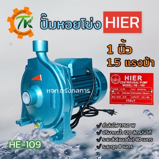 ปั๊มหอยโข่ง ปั๊มไฟฟ้า HIER รุ่น HE-109 ขนาดท่อ 1 นิ้ว 1.5 แรงม้า 1760W