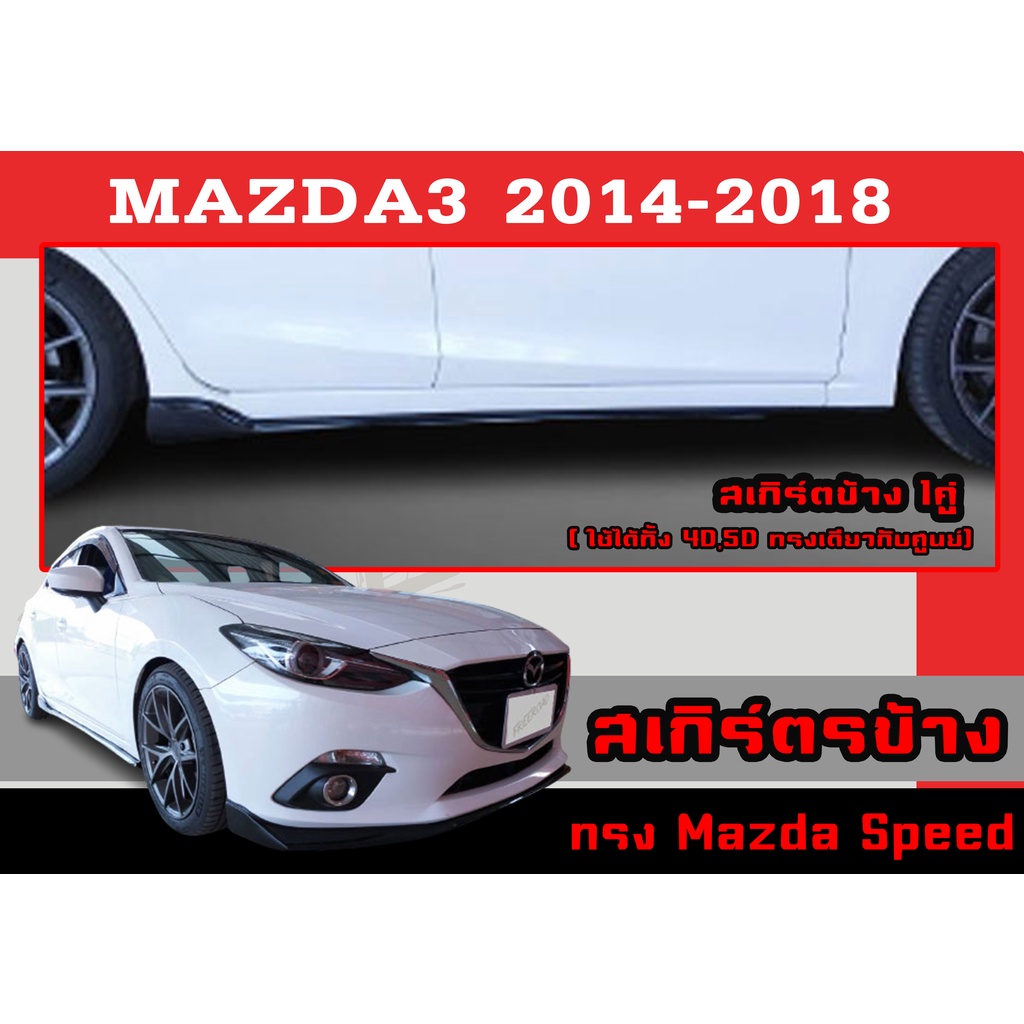 สเกิร์ตแต่งข้างรถยนต์ สเกิร์ตข้าง MAZDA3 2014 2016 2017 2018 (4ประตู/5ประตู) ทรงMazda Speed/ศูนย์ พลาสติกABS