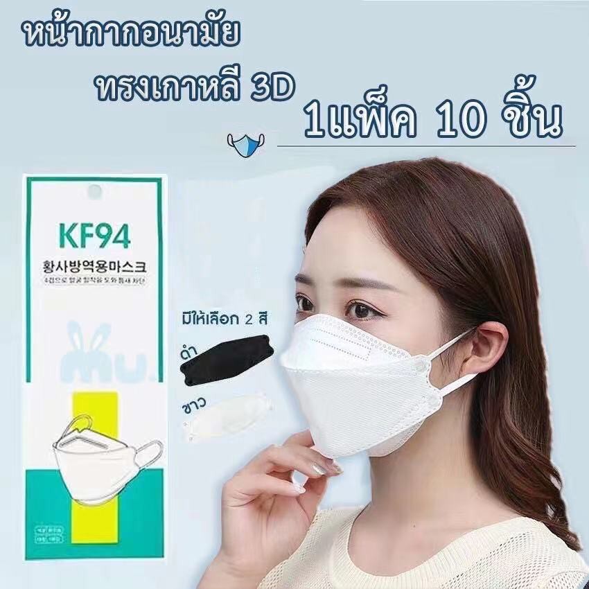 หน้ากากอนามัย เเพ๊คละ10ชิ้นKF94 Mask หน้ากากอนามัยทรงเกาหลี แพคเกจใหม่​