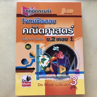 เทคนิคการทำโจทย์ข้อสอบคณิตศาสตร์ ม.2 เทอม1 #ไฮเอด