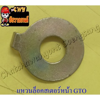 แหวนล็อคสเตอร์หน้า GTO (9763)