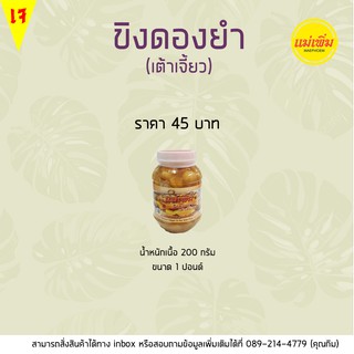 ขิงเต้าเจี้ยว ขิงดองยำ น้ำหนัก 320-340 กรัม