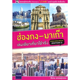 Book Bazaar หนังสือ ฮ่องกง - มาเก๊า เล่มเดียวเที่ยวได้จริง (EDITION 3)