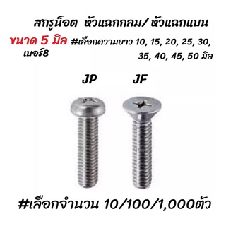 โปรลดพิเศษ จำนวน 10 ตัว สกรู น็อต JP, JF หัวแฉก กลม/ แบน ชุบซิงค์ขาว ขนาด 5 มิล เบอร์8 #เลือกความยาว 10, 15, 20, 25, 30,