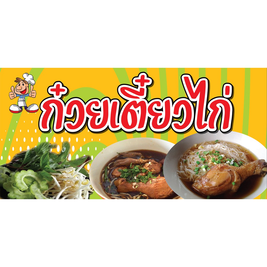 P128 ป้ายไวนิลก๋วยเตี๋ยวไก่ (แนวนอน พับขอบเจาะตาไก่ 4 มุม) ป้ายไวนิลพิมพ์อิงเจ็ท ทนแดด ทนฝน ติดตั้งง่าย ราคาถูก Shopee Lazada