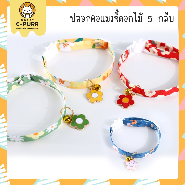 Neck Accessories 29 บาท [ ลดล้างสต๊อค] [ปลอกคอนิรภัย] ปลอกคอแมว สายลายดอกไม้สีสันสดใส จี้ดอกไม้ 5 กลีบและกระดิ่ง Pets