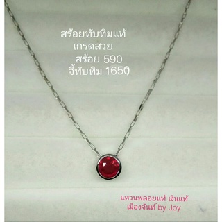 จี้สร้อยพลอยทับทิมแท้และเขียวส่องแท้เงินแท้925ชุบทองคำขาว
