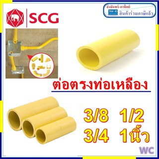 SCG ต่อตรงท่อเหลือง ต่อตรงเหลือง 3/8 1/2 3/4 1นิ้ว (3หุน 4หุน 6หุน) 1ตัว อุปกรณ์ท่อ อุปกรณ์ท่อเหลือง