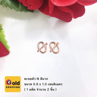 ตะขอตัวN สีนาก ทองไมครอน ทองหุ้ม ทองชุบ ทองปลอม ขนาด 0.9x1.0cm (2ชิ้น)