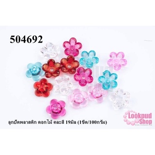 ลูกปัดพลาสติก ดอกไม้ คละสี 19มิล (1ขีด/100กรัม)