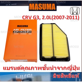 MASUMA ไส้กรองอากาศ Honda CRV G3 (2007-2011) 2.0L ฮอนด้า ซีอาร์วี, มาซูม่า Air Filter