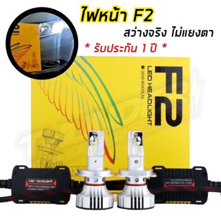 (แถมไฟหรี่) ไฟ LED F2 ขั้ว H4 H7 H11 9006 9005 ไฟหน้า ไฟหน้ารถ