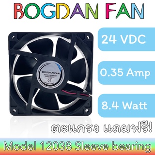 พัดลม BOGDAN FAN 12038 4.5"DC 24V 0.35A 8.4W Sleeve Bearing ลมแรง ระบายความร้อน แบบมีสาย รุ่นแถมตะแกรง ใบพลาสติก