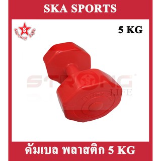 SKA Dumbell ดัมเบล พลาสติก 5 KG. 1 ชิ้น (สีแดง)